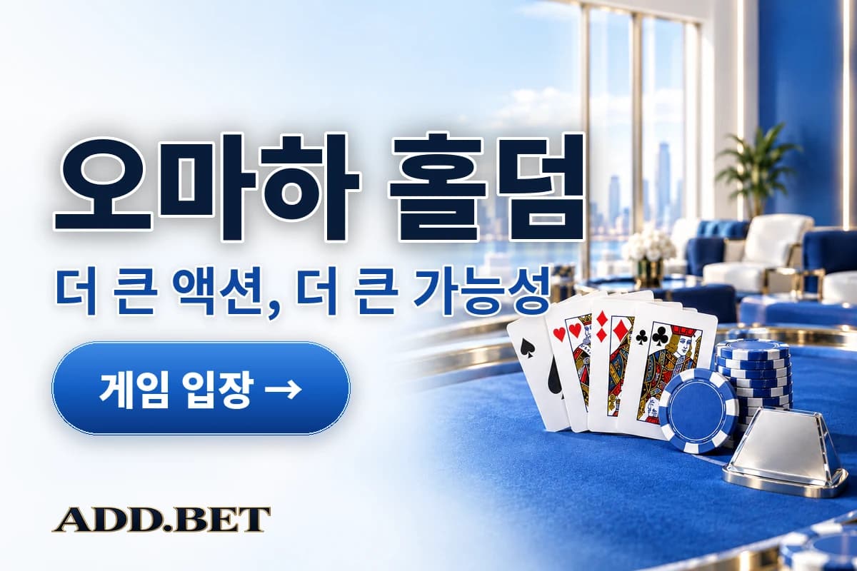 오마하 홀덤: 더 큰 액션, 더 큰 가능성