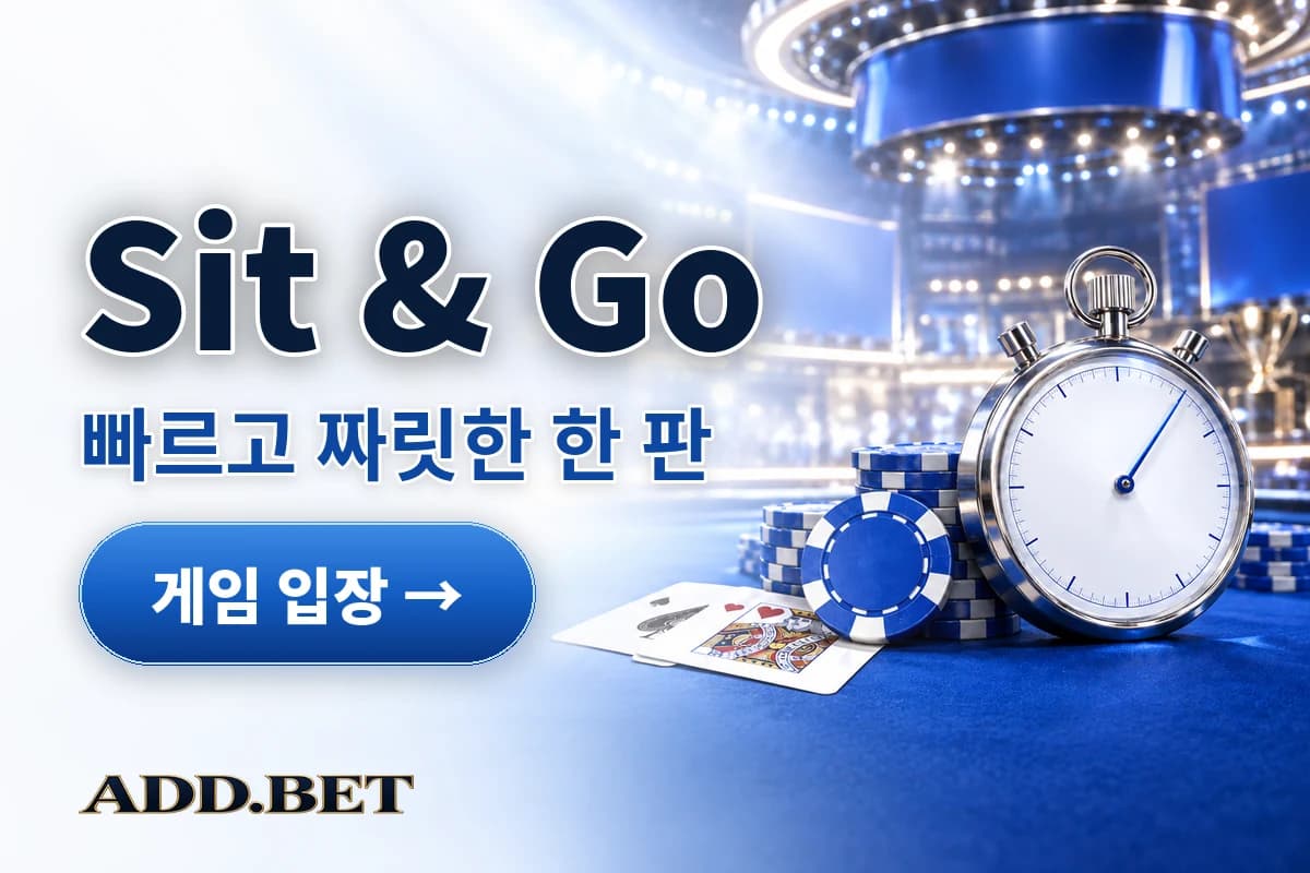 Sit & Go: 빠르고 짜릿한 한 판