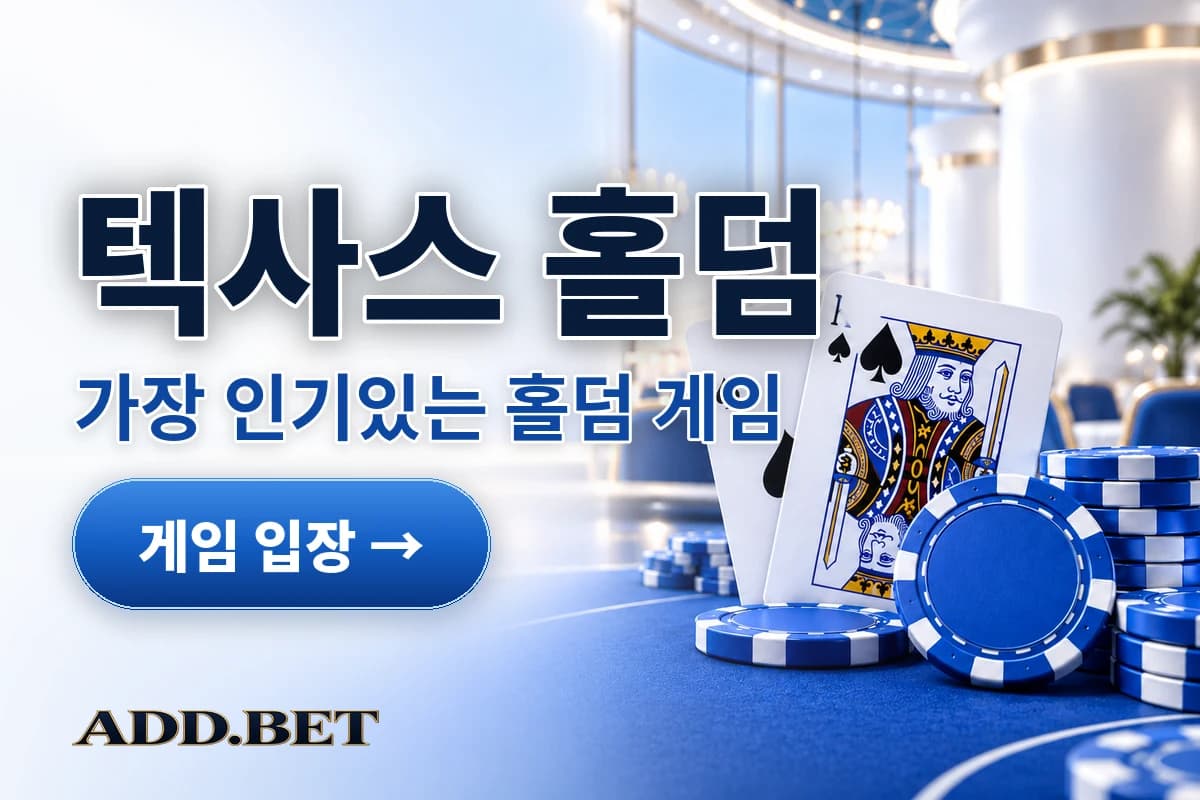 텍사스 홀덤: 가장 인기있는 홀덤 게임