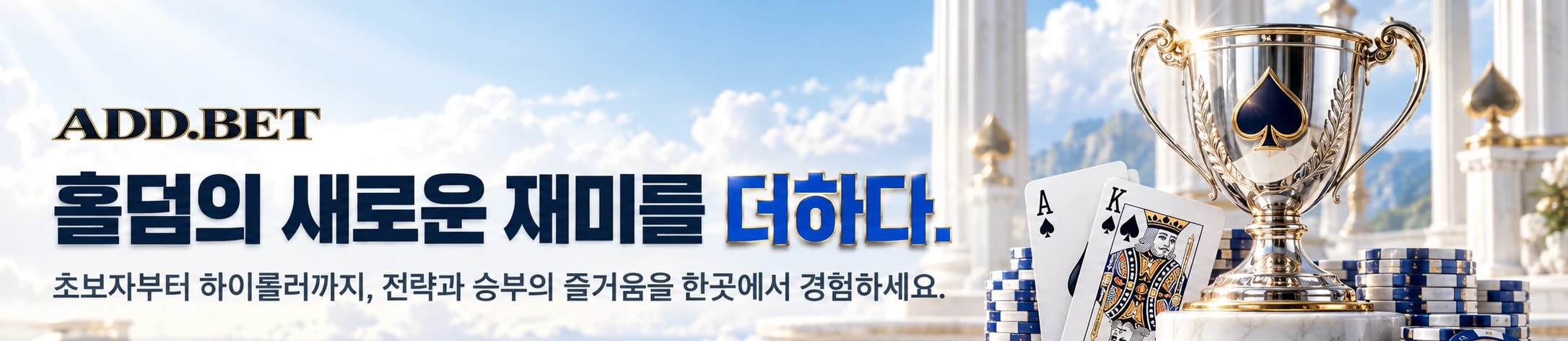 홀덤의 새로운 재미를 더하다.. ADD.BET 포커 소개 배너